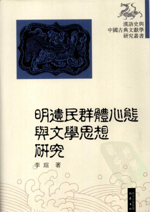 [PDF] 明遗民群体心态与文学思想研究