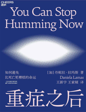 [PDF] 重症之后（如何避免比死亡更糟糕的命运？医学世家出身、ICU一线医生深度记录重症之后患者的窘迫与希望,继《蕞好的告别》后又一医学人文经典之作）