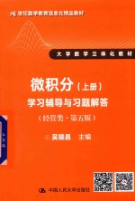 [PDF] 微积分 上 学习辅导与习题解答 经管类 第5版