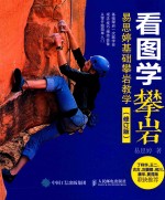 [PDF] 看图学攀岩 易思婷基础攀岩教学 修订版
