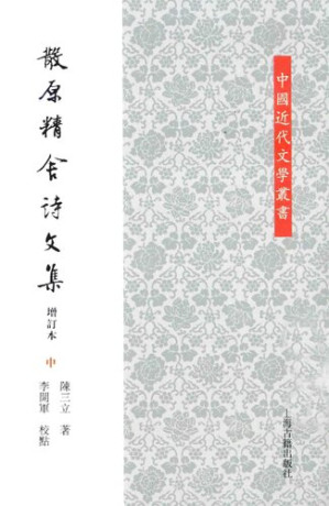 [PDF] 散原精舍诗文集（增订本）