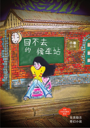回不去的候车站.PDF