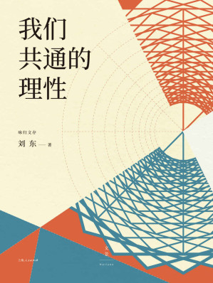 [EPUB] 我们共通的理性【浙大中西书院院长刘东教授新作，重新梳理中西文明关系，解读文明发展影响因素，破除中西分野的假象，探求横跨欧亚大陆的文化共性】 (咏归文存)