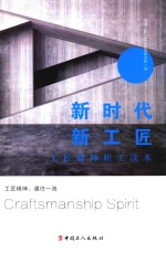 [PDF] 新时代新工匠 工匠精神职工读本