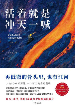 [EPUB] 活着就是冲天一喊（哈佛大学邀请演讲，《人民日报》、中央电视台报道的矿工诗人陈年喜首部非虚构故事集。再低微的骨头里也有江河）