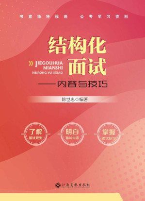 [EPUB] 结构化面试：内容与技巧