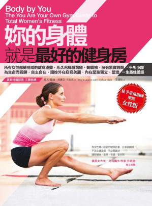 [EPUB] 妳的身體就是最好的健身房．90天挑戰計畫（附贈自我挑戰成功日誌）