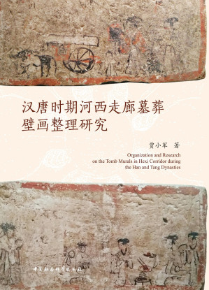 [EPUB] 汉唐时期河西走廊墓葬壁画整理研究