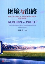 [PDF] 困境与出路 我国欠发达地区生态与经济协调发展的调查与思考