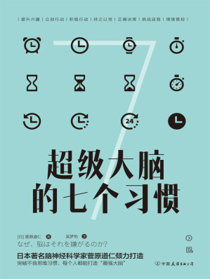 [EPUB] 超级大脑的七个习惯：激发大脑潜能，激活高效人生（樊登读书会推荐，日本脑神经科学家菅原道仁20年经验大公开！）