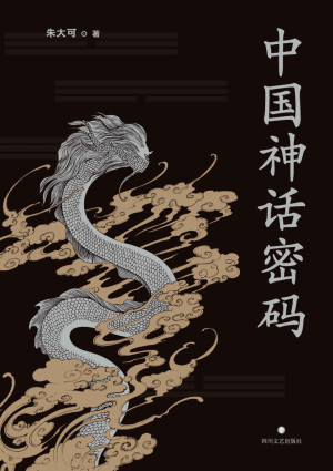 [EPUB] 中国神话密码（神话学家朱大可揭开神名隐藏的奥秘，解读诸神背后的史实！）