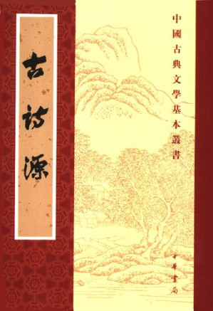 [PDF] 古詩源
