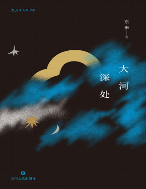 [PDF] 大河深处（第六届豆瓣阅读征文大赛首奖得主东来首部短篇力作，以极富质感的典雅语言打捞记忆，描画多种如梦的人生。）
