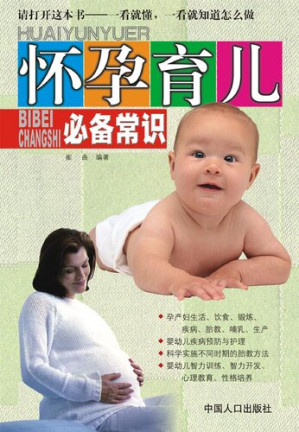 [EPUB] 怀孕育儿必备常识(Common Sense for Pregnancy and Parenting)