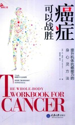[PDF] 癌症可以战胜 提升机体抗癌能力的身心灵方法