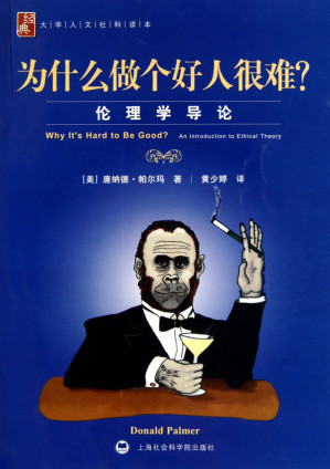 [EPUB] 为什么做个好人很难？——伦理学导论