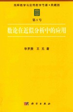 [PDF] 纯粹数学与应用数学专著 典藏版 第1号 数论在近似分析中的应用