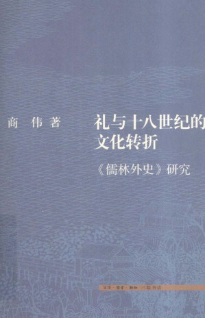 [PDF] 礼与十八世纪的文化转折: 《儒林外史》研究
