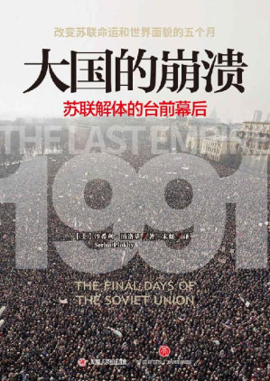 [EPUB] 大国的崩溃：苏联解体的台前幕后（老布什图书馆绝密档案新近解密！哈佛大学现代史专家，还原改变苏联命运和世界面貌的五个月）