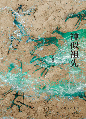 [EPUB] 神似祖先
