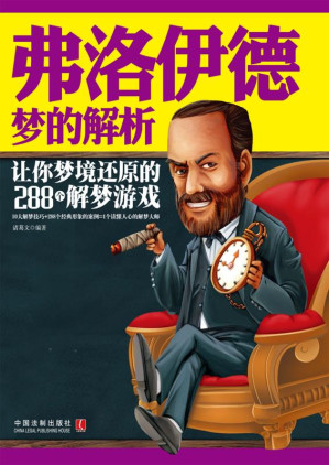 [EPUB] 弗洛伊德梦的解析 让你梦境还原的288个解梦游戏