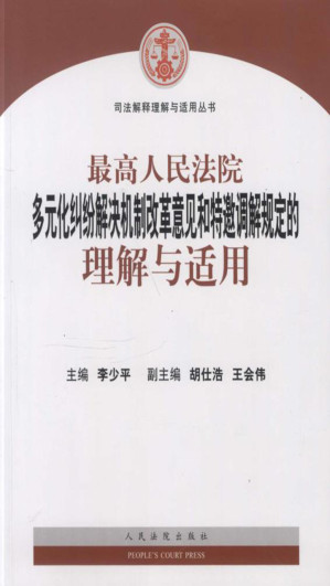 [EPUB] 最高人民法院多元化纠纷解决机制改革意见和特邀调解规定的理解与适用