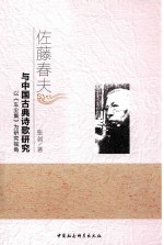 [PDF] 佐藤春夫与中国古典诗歌研究 以 车尘集 为研究视角