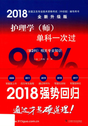 [PDF] 护理学 师 单科一次过 2018 第2科 相关专业知识