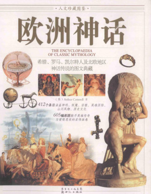 [PDF] 欧洲神话：希腊、罗马、凯尔特人及北欧地区神话传说的图文典藏