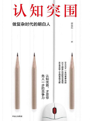 [MOBI] 认知突围：做复杂时代的明白人