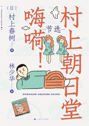 [EPUB] 村上朝日堂 嗨嗬! (节选)