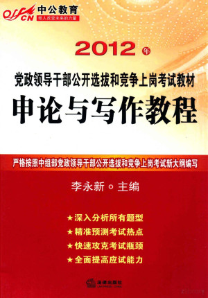 [PDF] 申论与写作教程