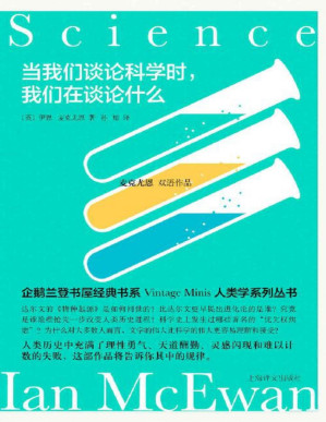 [EPUB] 当我们谈论科学时，我们在谈论什么