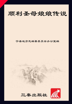 [EPUB] 顺利圣母娘娘传说