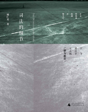 [EPUB] 司法的细节 (新民说)