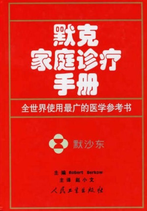 [EPUB] 默克家庭诊疗手册(插图版)