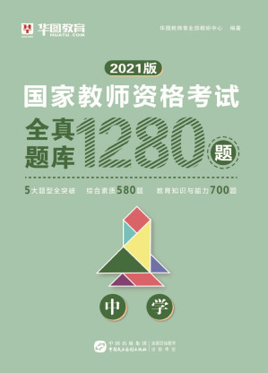 [PDF] 国家教师资格考试全真题库1280题（中学）