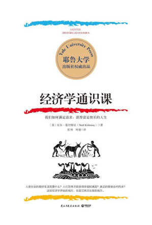 [EPUB] 经济学通识课