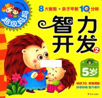 [PDF] 超级妈妈·亲子早教10分钟 智力开发 2 5岁