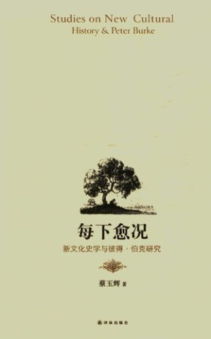 [PDF] 每下愈况: 新文化史学与彼得·伯克研究