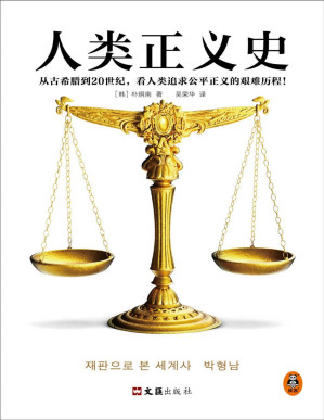 [PDF] 人类正义史（迟到的正义是不是正义？从古希腊到20世纪，看人类追求公平正义的艰难历程！30年经验的法官解读15个改变世界的审判）