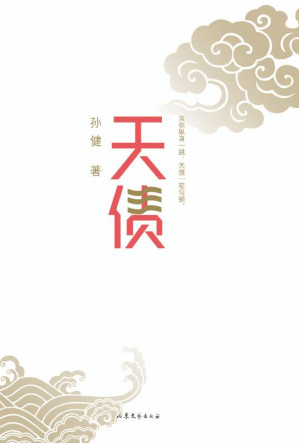 [EPUB] 天债