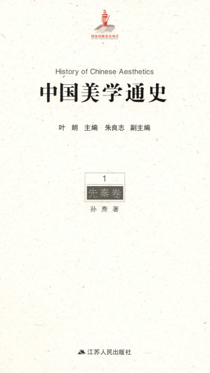 [EPUB] 中国美学通史.第1卷，先秦卷