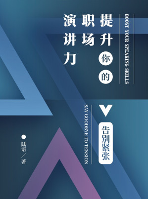 [EPUB] 提升你的职场演讲力——告别紧张