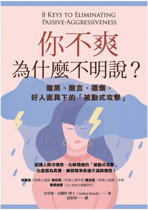 [EPUB] 你不爽，為什麼不明說？：腹黑、酸言、擺爛，好人面具下的「被動式攻擊」: 8 Keys to Eliminating Passive-Aggressiveness