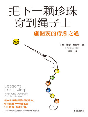 [EPUB] 把下一颗珍珠穿到绳子上：施图茨的疗愈之道