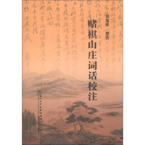 [PDF] Words bet chess Hills School Notes(Chinese Edition) - 赌棋山庄词话校注