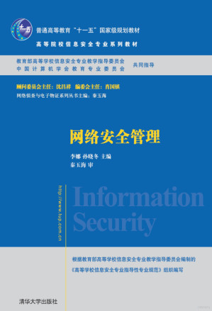 [PDF] 网络安全管理