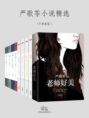 [EPUB] 严歌苓小说精选:老师好美+寄居者+无出路咖啡馆+心理医生在吗+雌性的草地+白蛇+天浴+穗子+少女小渔(套装共9册) (严歌苓文集)