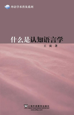 [EPUB] 什么是认知语言学 (外语学术普及系列)